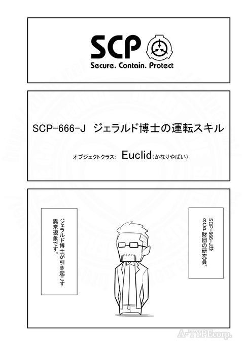 SCPがマイブームなのでざっくり漫画で紹介します。 今回はSCP-666.., 松(A・TYPEcorp.) キラーズ5巻発売中！ さんのマンガ