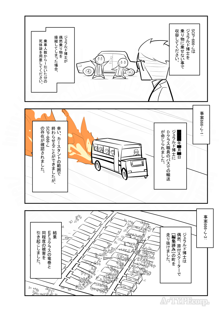 SCPがマイブームなのでざっくり漫画で紹介します。
今回はSCP-666-J。
#SCPをざっくり紹介

本家
https://t.co/U2znX0MHLV
著者:FPST
この作品はクリエイティブコモンズ 表示-継承3.0ライセンスの下に提供されています。 