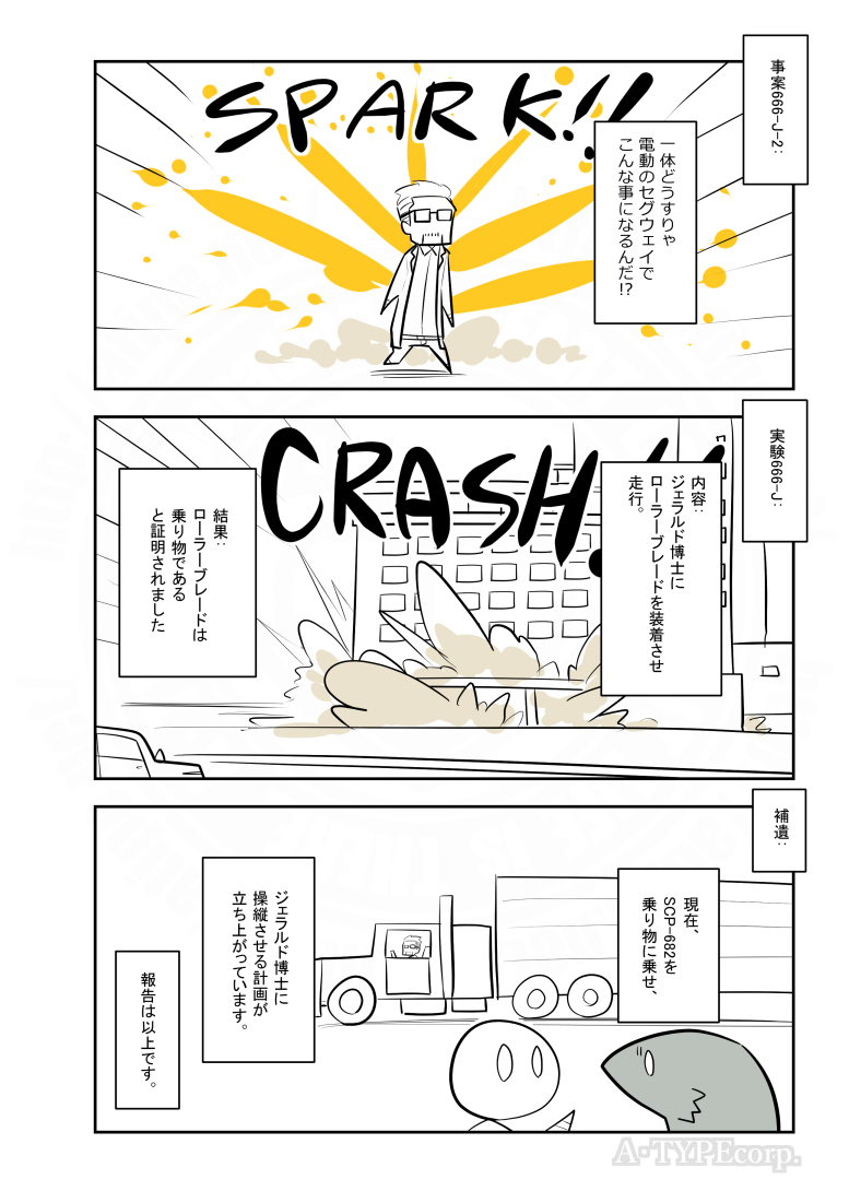 SCPがマイブームなのでざっくり漫画で紹介します。
今回はSCP-666-J。
#SCPをざっくり紹介

本家
https://t.co/U2znX0MHLV
著者:FPST
この作品はクリエイティブコモンズ 表示-継承3.0ライセンスの下に提供されています。 