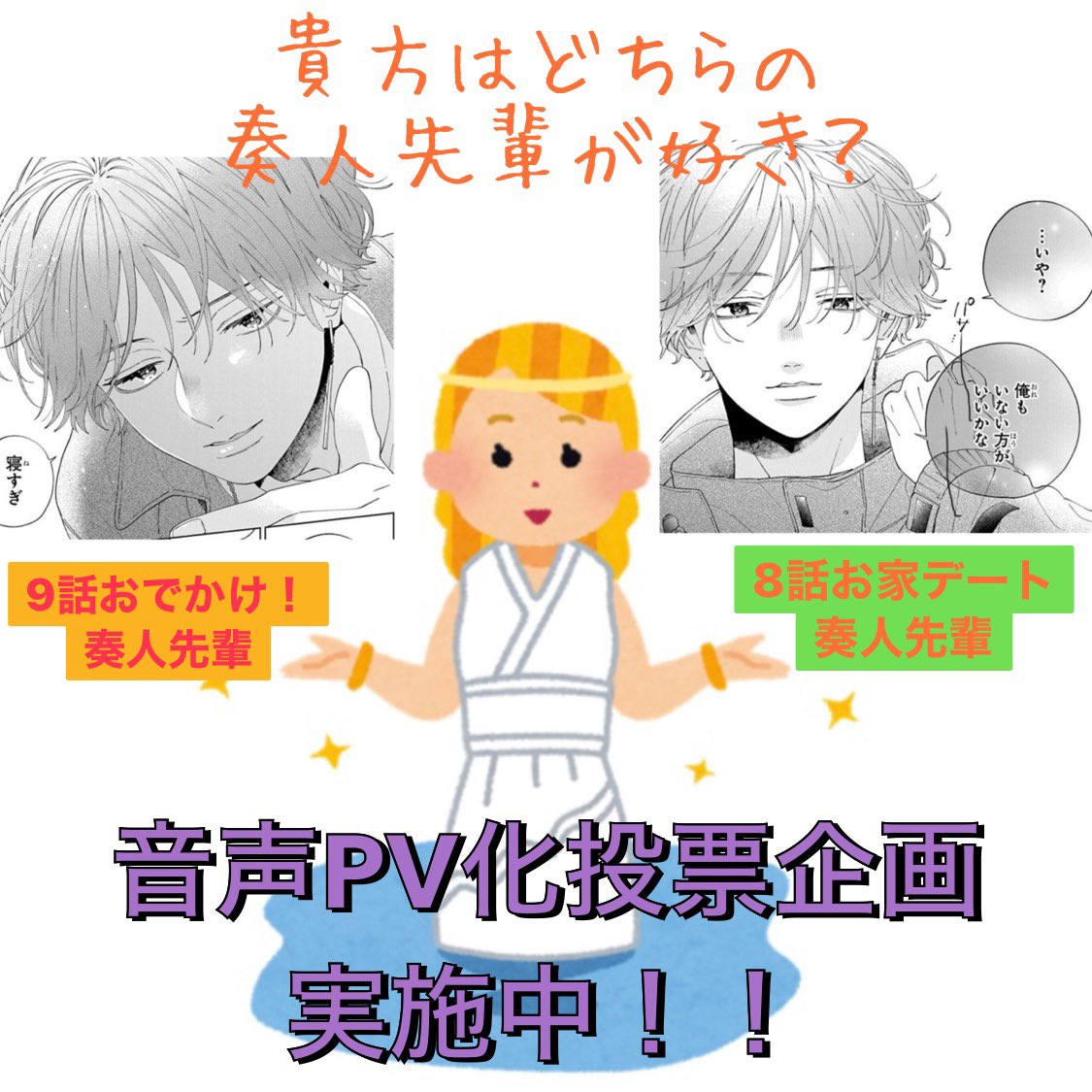 花とゆめ おばら 編集 顔だけじゃ好きになりません 巻発売記念音声pv化投票企画実施中です 好きなエピソードの奏人先輩に投票しちゃいましゃう 私が選んだのはaの奏人先輩です 私が選んだのはbの奏人先輩です T Co Ty0nxqbuuo