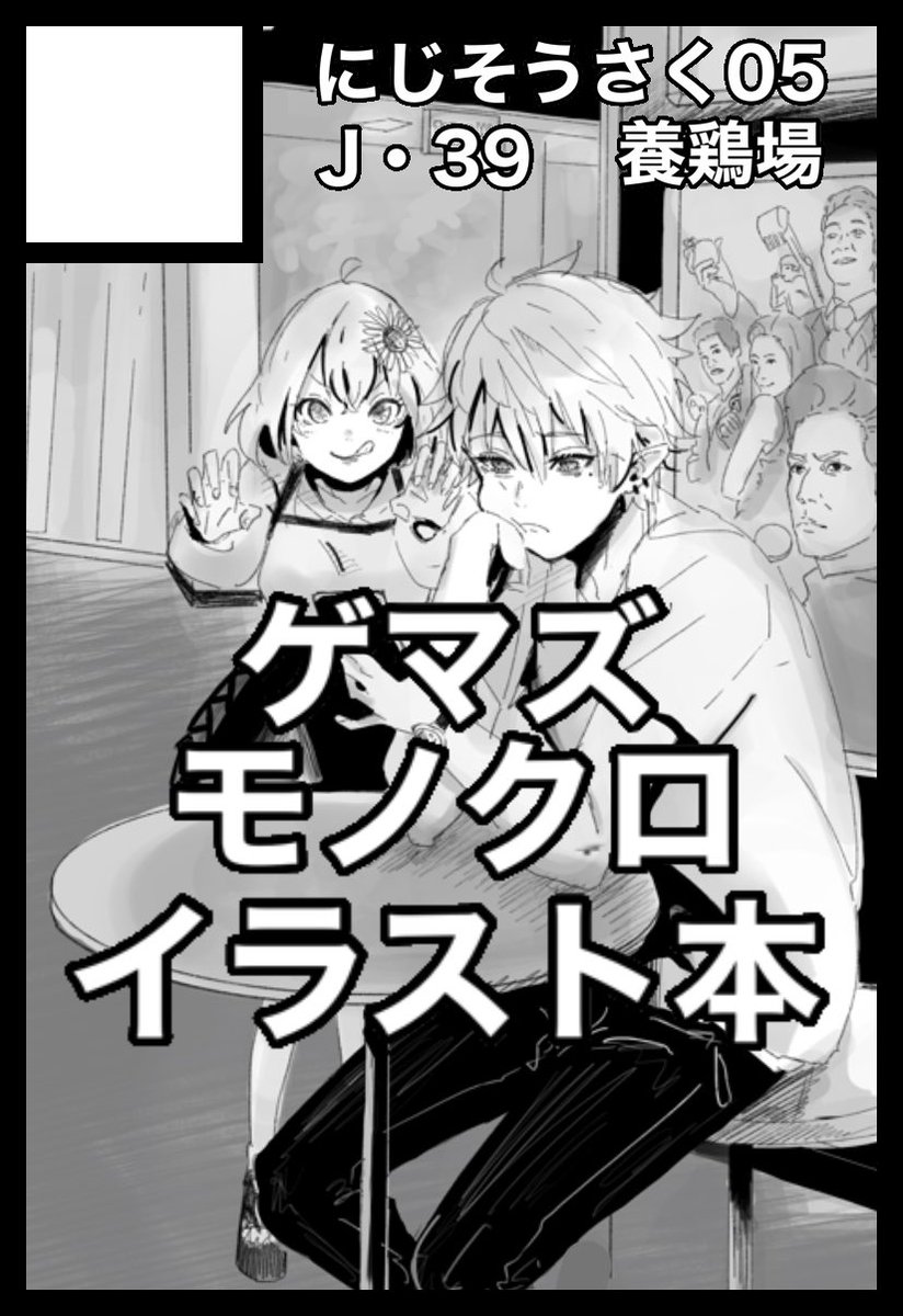 【お知らせ】にじそうさく05サークル側で参加します〜!J・39でゲマズイラスト本持っていきます〜!対よろ! 