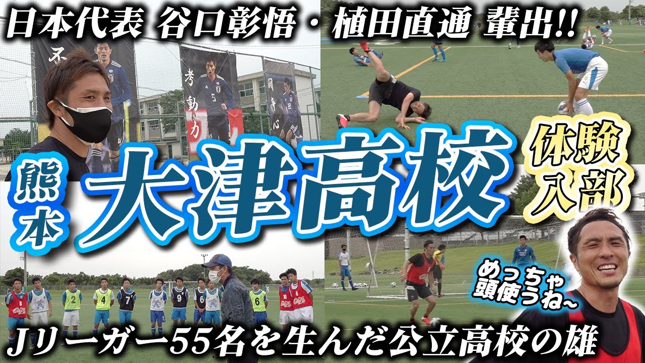 那須大亮 大津高校サッカー部体験入部 熊本の強豪校で数々のjリーガーを輩出している大津高校サッカー部 頭を使うトレーニングが多く常に判断を求められるので面白いトレーニングの数々でした 巻さんが高校時代やってたヘディングトレーニングも体験