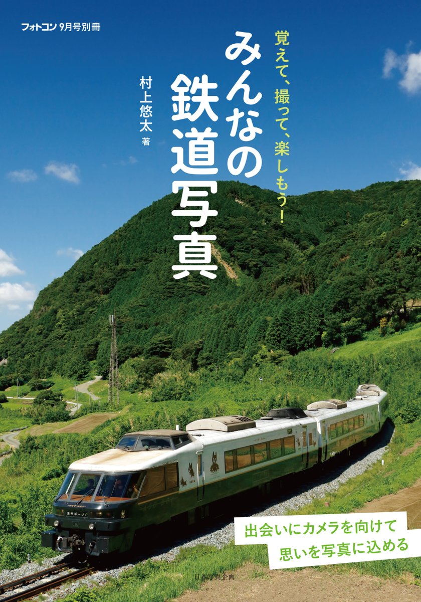 村上悠太 ユータ アニキ みんなの鉄道写真 発売中 Yuta Murakami Twitter 村上悠太 ユータ アニキ みんなの鉄道写真 発売中 Yuta Murakami Twitter