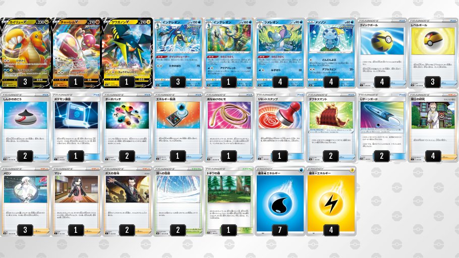 ライチュ梅川 ポケカ公式ch カイリューv デッキ 250ダメージで倒せないポケモンvmax等との戦いも考慮し作られた構築 ダメージ調整のクイックシューターに加え ヨガループ パラライズボルトを使うことで 倒し損ねた相手を倒す動きに付加価値が