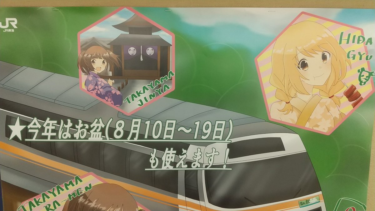 キュービックp 稀にイラスト垢 名駅改札内 飛騨路フリー広告 絵柄めっちゃ可愛いてか刺さる やっぱ現業絵師