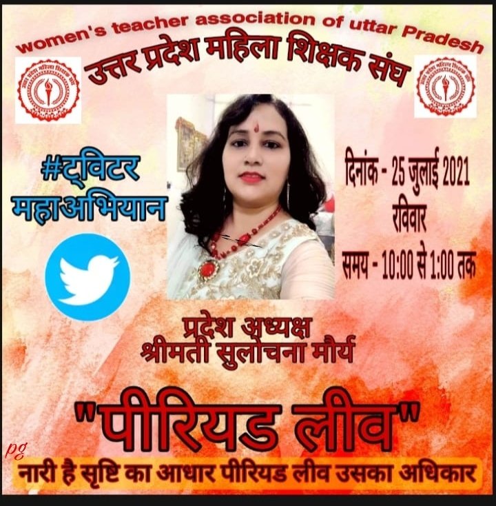उत्तर प्रदेश महिला शिक्षक संघ के तत्वाधान में कर्मठ प्रदेश अध्यक्ष श्रीमती सुलोचना मौर्य जी की अगुवाई और कुशल नेतृत्व में ट्विटर महाअभियान में समस्त महिला शिक्षिका बहने अपना भरपूर समर्थन दें। ✊
#पीरियड लीव <a href="/SulochanaMaurya/">Dr Sulochana Maurya</a>