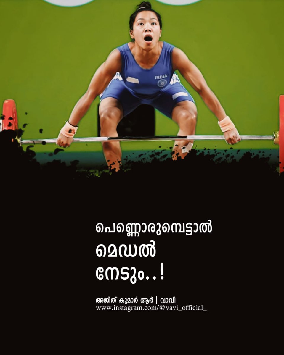 AjithrRaj's tweet photo. പെൺ കരുത്തിൽ
ഇന്ത്യയ്ക്ക് ആദ്യ മെഡൽ.
പൊൻ തിളക്കമുള്ള വെള്ളി
മീരഭായ് ചാനുവിന്. https://t.co/0p5aaR2qjC