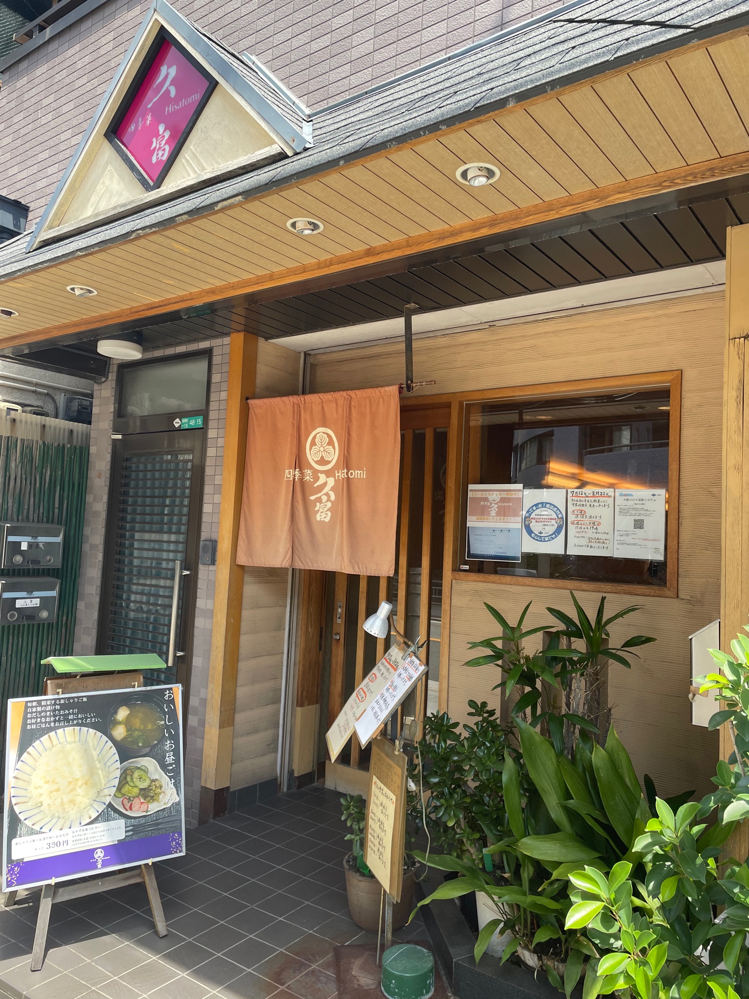 田中 かずのり 田中一範 久富 ひさとみ ランチに 昭和町の美味しい和食店 久富さんへ伺いました 本格的な和食を食べることができ お米の一粒一粒が美味しくいただけます お店の方もユニークで 楽しく食事がいただけますよ 阿倍野区