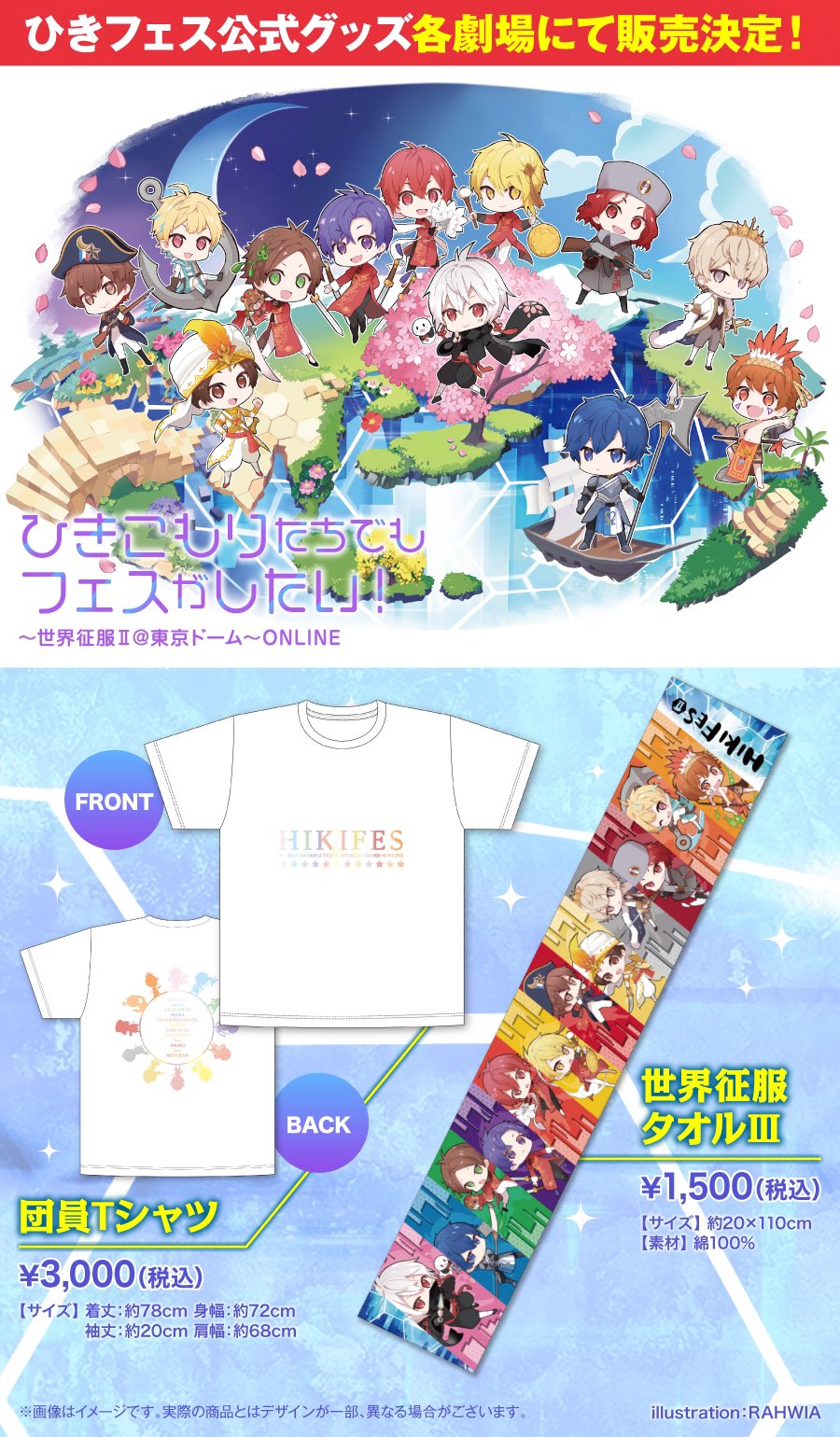 After The Rain ひきフェス上映まであと8日 ひきこもりたちでもフェスがしたい 世界征服 東京ドーム Online 上映劇場にてひきフェス公式グッズの一部を販売決定 ご来場の記念にぜひチェックしてみてください