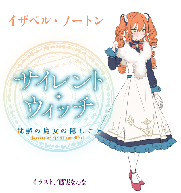 サイレント・ウィッチ』原作公式@小説12巻発売中！ on X: 