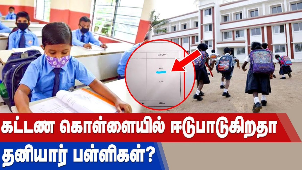 IbcTamilnadu's tweet image. தனியார் பள்ளிகளில் நடக்கும் கட்டண கொள்ளை! 

VIDEO LINK &amp;gt;&amp;gt; youtu.be/5hbiRwrYFsc

#PrivateSchools #FeeIssue #TNStudents #IBCTamilnadu