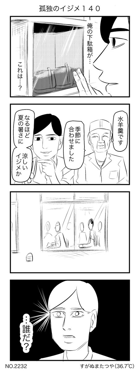 孤独のイジメ140 