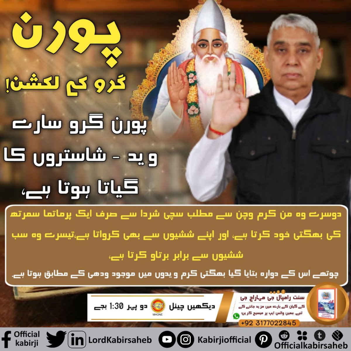 #سچے_ستگرو_کی_پہچان
پورن گرو کے لکشن
پورن گرو سارے وید-شاستروں کا گیاتا ہوتا ہے-
دوسرے وہ من کرم وچن سے مطلب سچی شردا سے صرف ایک پرماتما سمرتھ کی بھگتی خود کرتا ہے اور اپنے ششیوں سے بھی کرواتا ہے-
تیسرے وہ سب ششیوں سے برابر برتاو کرتا ہے-