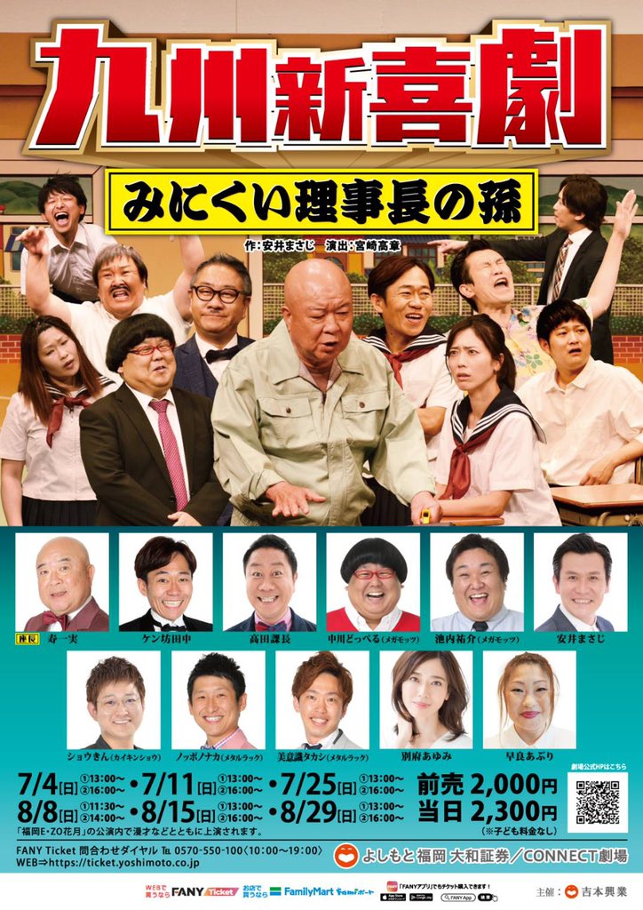 明日の公演 前半は福岡芸人によるネタ 後半は九州新喜劇のお芝居を是非お楽しみ下さい福岡e Zo花月 7 25 日 13 00 16 00開演 料金 前売2 000円 当日2 300円 出演 ネタ 松下笑一 レモンティー カーネギー 出目金 とらんじっと 芝居 九州新喜劇pic