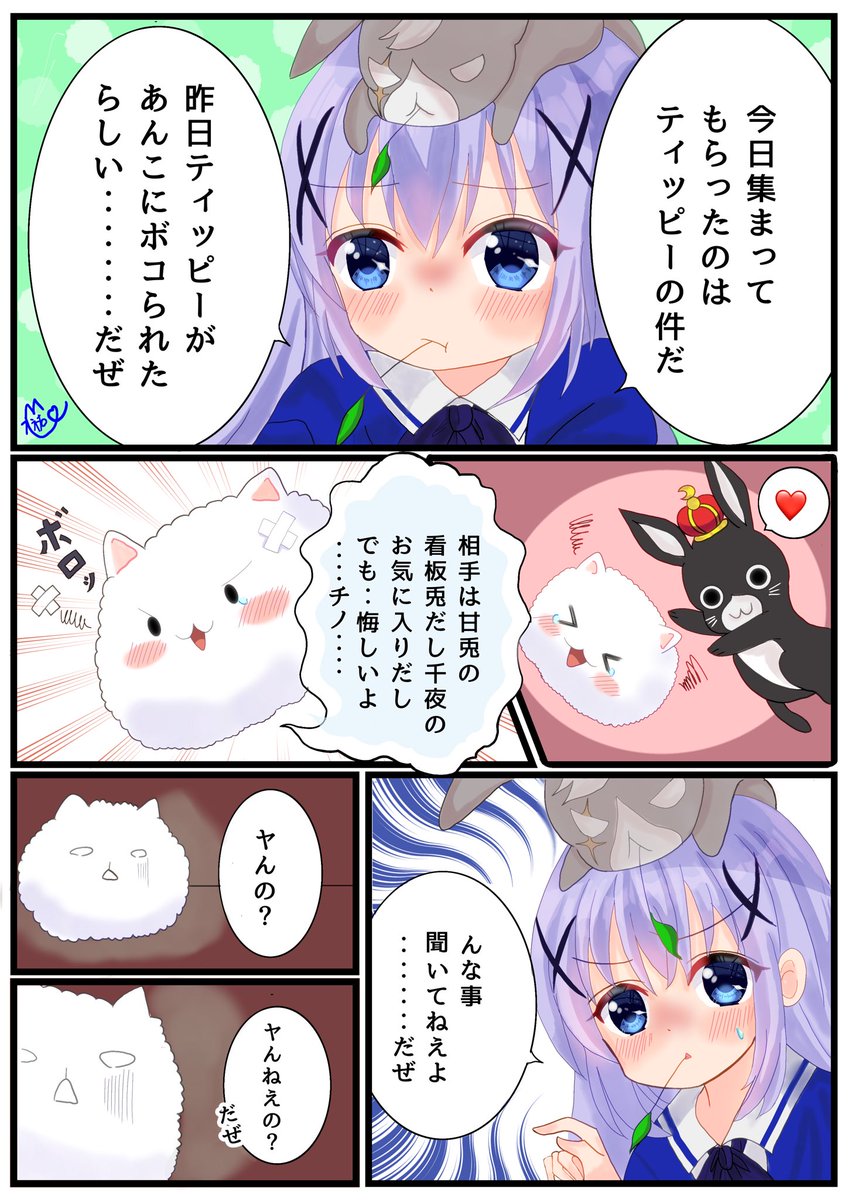 「ご注文は東リベですか?」
ワイルドチノちゃん

#ごちうさ
#gochiusa 