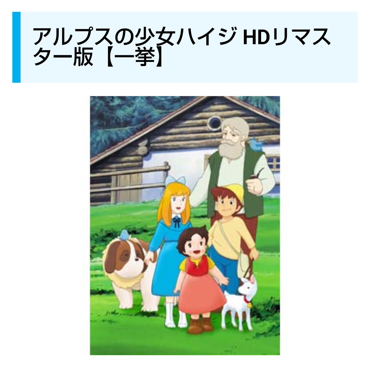 ハイジ 最新情報まとめ みんなの評価 レビューが見れる ナウティスモーション 2ページ目