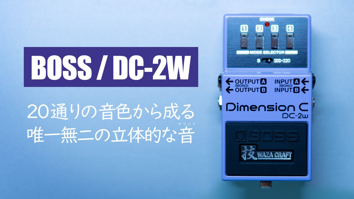 OHTANI_YUKI's tweet photo. 【YouTube更新】
今回は #BOSS の #DC2W の紹介です!
あの幻の #エフェクター「ディメンション」が技クラフトで復活!めちゃくちゃ好きな音です。今回はいつもと違ったアンプで弾いてみたりアコギで鳴らしたりしておりますので是非ご覧ください~ #SDD320
▼動画はこちら▼
https://t.co/TC7aMVsami https://t.co/ggFwbwePh5