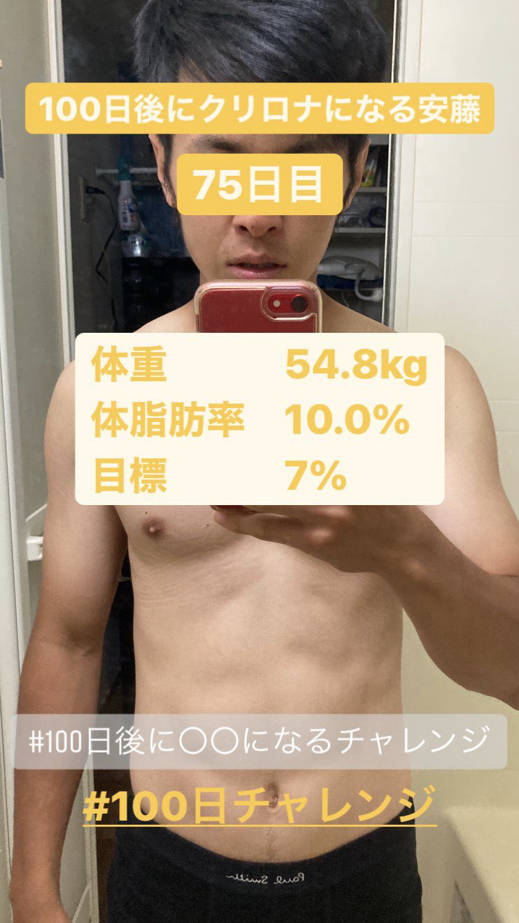 安藤大輝 元高校教員ラクロッサー 100日後に になるチャレンジ 100日後にクリロナになる安藤 日目 またまた10 なかなか脂肪も思うよに燃えてくれないね 諦めずにやり切るで 100日チャレンジ T Co Umebuxoikk Twitter