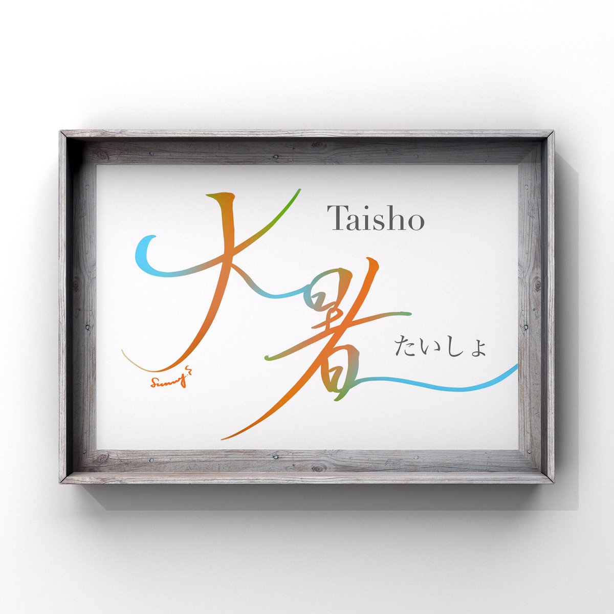 sunny_s__works's tweet image. &quot; 大暑 &quot; - Taisho

1年で最も暑さが極まる頃。
8月6日まで。

☞ デザイン過去作品  #sunnydesignswork

#handwriting
#worddesign
#手書き文字
#文字デザイン
#筆文字デザイン
#二十四節気