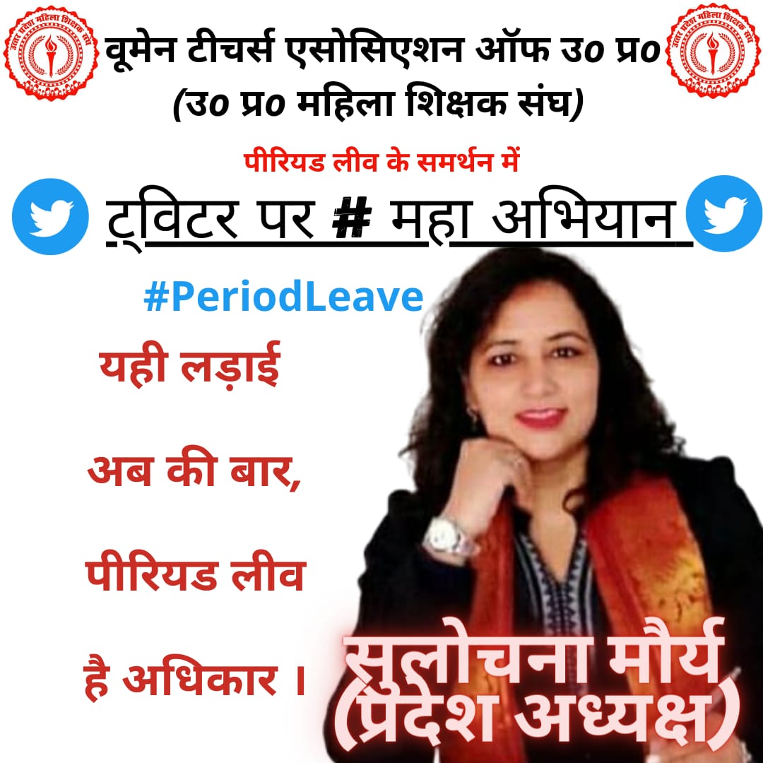 #PeriodLeave

हमें चाहिए आपका सद्भाव,
नारी सम्मान की अलख का,
नारी की समस्याओं के साथ जुड़ाव।
<a href="/myogiadityanath/">Yogi Adityanath</a>
<a href="/GovernorofUp/">Governor of Uttar Pradesh</a> <a href="/CMOfficeUP/">CM Office, GoUP</a> <a href="/UPGovt/">Government of UP</a> @drdwivedisatish@geetashakya <a href="/ChiefSecyUP/">S.P. Goyal, Chief Secretary, GoUP</a> <a href="/UPMahilaKalyan/">UP Mahila Kalyan</a> <a href="/pksbup/">प्रमेन्द्र शुक्ल Pramendra shukla</a> @aajtak@etv  <a href="/adorableAnu2/">अनुष्का (प्रदेश महामंत्री) उ.प्र. महिला शिक्षक संघ</a>
