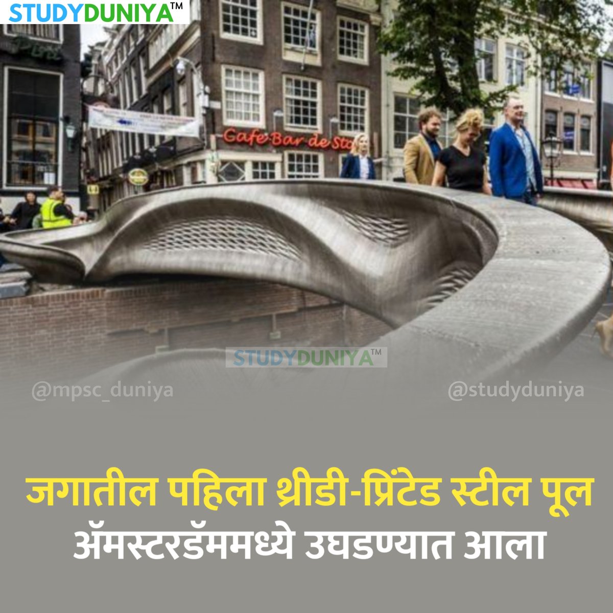 mpscduniya's tweet photo. नेदरलँड्सच्या अॅम्सटरडॅम येथे जगातील पहिला थ्रीडी-प्रिंटेड स्टील पूल लोकांसाठी खुला करण्यात आला.याची निर्मिती एमएक्स 3डी द्वारे करण्यात आली आहे. या पुलाचे उद्घाटन नेदरलँड्सची राणी हर मॅजेस्टी क्वीन मेक्सिमा यांनी केले
#3dbridge #amsterdam #thenetherlands #mpscduniya #studyduniya https://t.co/bWkhhEHrTX