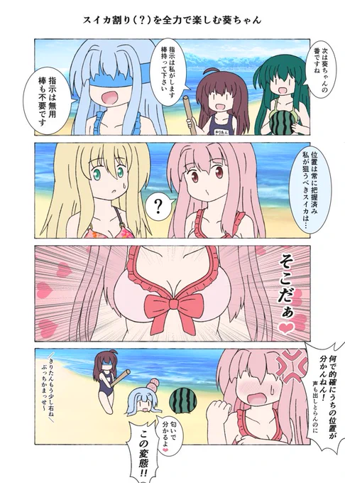 スイカ割り(?)を全力で楽しむ葵ちゃん
「うおおー!お姉ちゃんのスイカうおおおーー!!」 