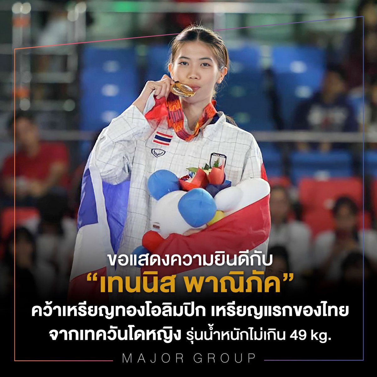 MajorGroup's tweet image. ขอแสดงความยินดีกับ
“เทนนิส พาณิภัค วงศ์พัฒนกิจ”
สร้างประวัติศาสตร์ให้กับวงการเทควันโดไทย
คว้าเหรียญทองโอลิมปิก เหรียญแรก
ของทัพนักกีฬาไทยในโอลิมปิกครั้งนี้ 🎉

#MajorCineplex ขอเป็นอีกหนึ่งกำลังใจเชียร์ทีมไทย🇹🇭
สู้ศึก #OLYMPICGAMESTOKYO2020

#น้องเทนนิส #Olympics
