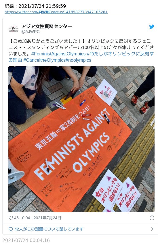 アジア女性資料センター ご参加ありがとうございました オリンピックに反対するフェミニスト スタンディング アピール100名以上の方々が集まってくださいました Feministagainstolympics わたしがオリンピックに反対する理由 Canceltheolympics