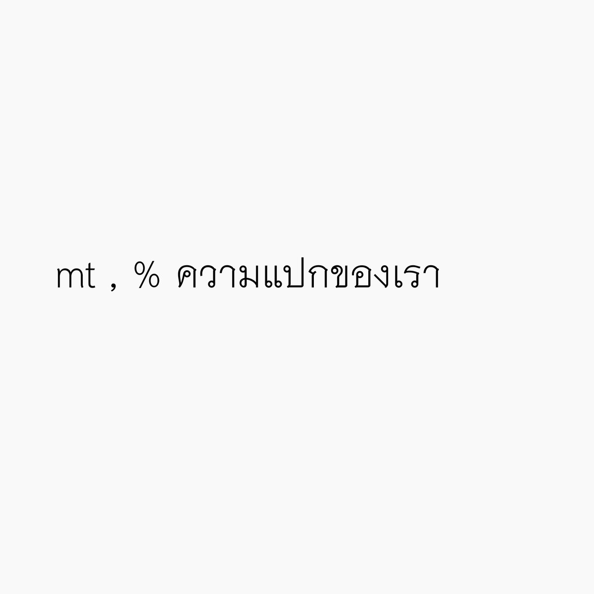 ตรีชัช v.3 in bio + log out tweet media