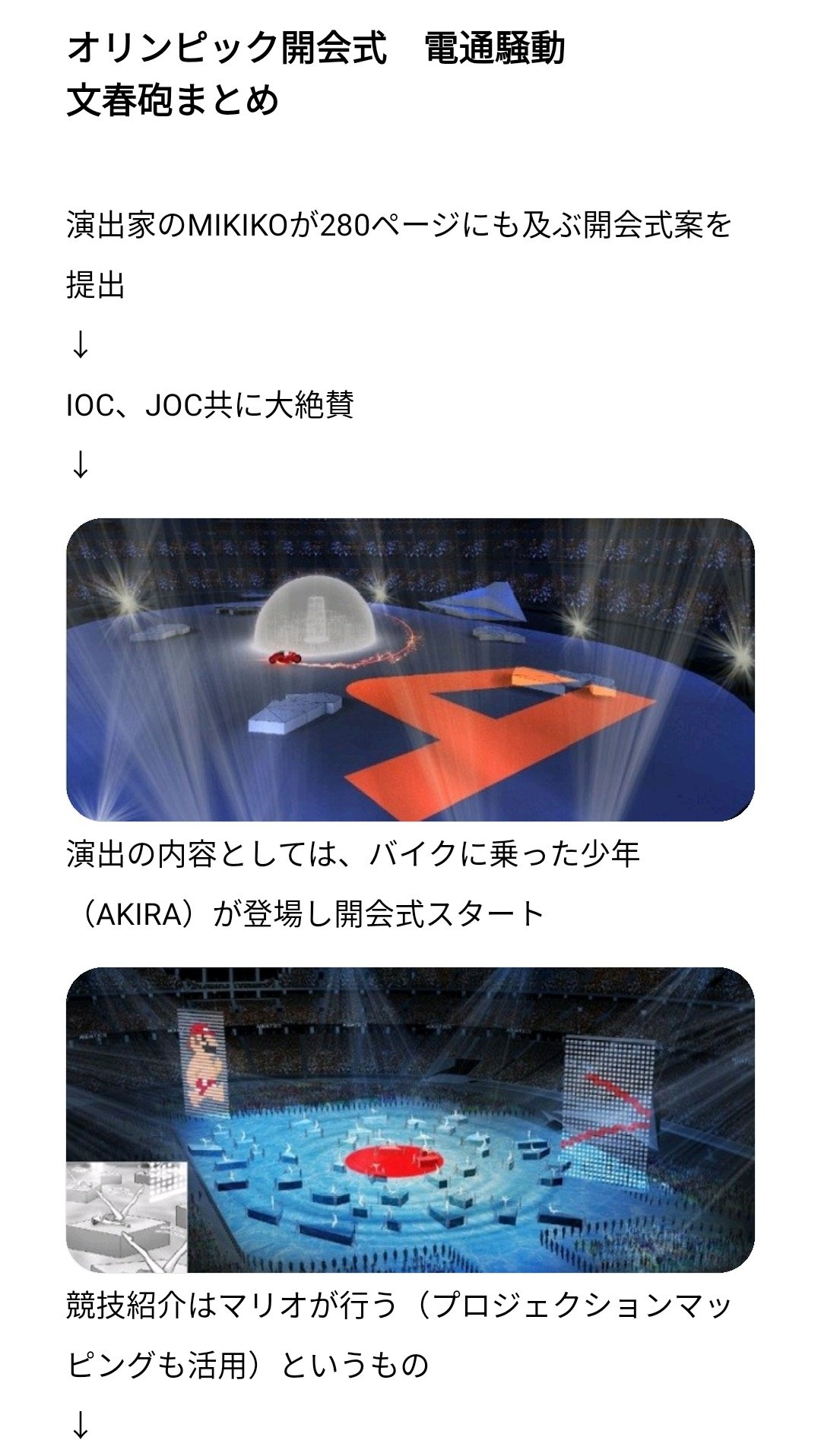 滝沢ガレソ オリンピック開会式にまつわる電通の暗躍を報じた文春記事の要約 置いときます 詳しくは元記事を 幻の東京五輪開会式案 Akira のバイクが駆け抜け スーパーマリオが競技紹介 渡辺直美も絶賛した Mikikoチーム案 の 全貌
