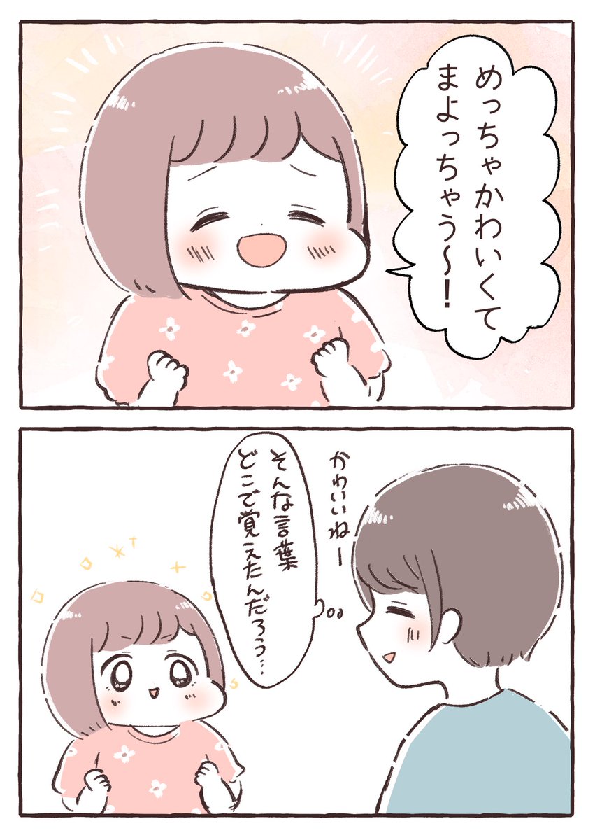 言葉の吸収率がすごい

#育児絵日記 #育児漫画 #もちごめ絵日記 