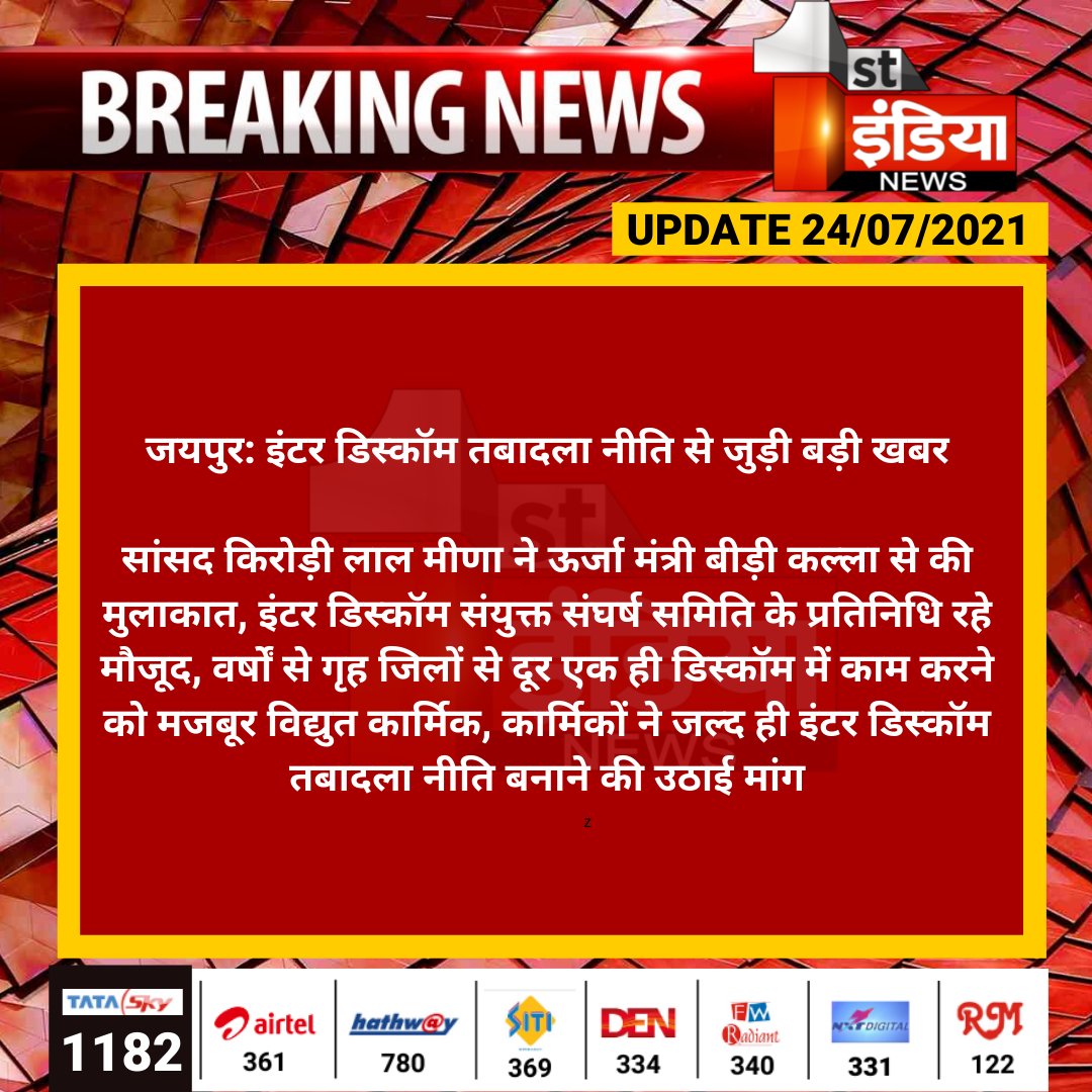 #Jaipur: इंटर डिस्कॉम तबादला नीति से जुड़ी बड़ी खबर

सांसद किरोड़ी लाल मीणा ने ऊर्जा मंत्री बीड़ी कल्ला से की मुलाकात, इंटर डिस्कॉम संयुक्त संघर्ष समिति के प्रतिनिधि रहे मौजूद.....

<a href="/DrKirodilalBJP/">Dr. Kirodi Lal Meena</a> <a href="/DrBDKallaINC/">Dr. Bulaki Das Kalla</a>
