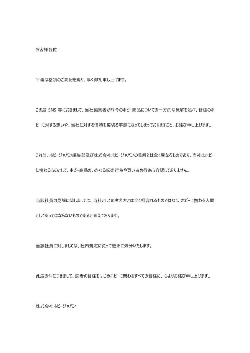ホビージャパン、編集者が転売ヤーを擁護する投稿をしてしまい炎上してしまう・・・