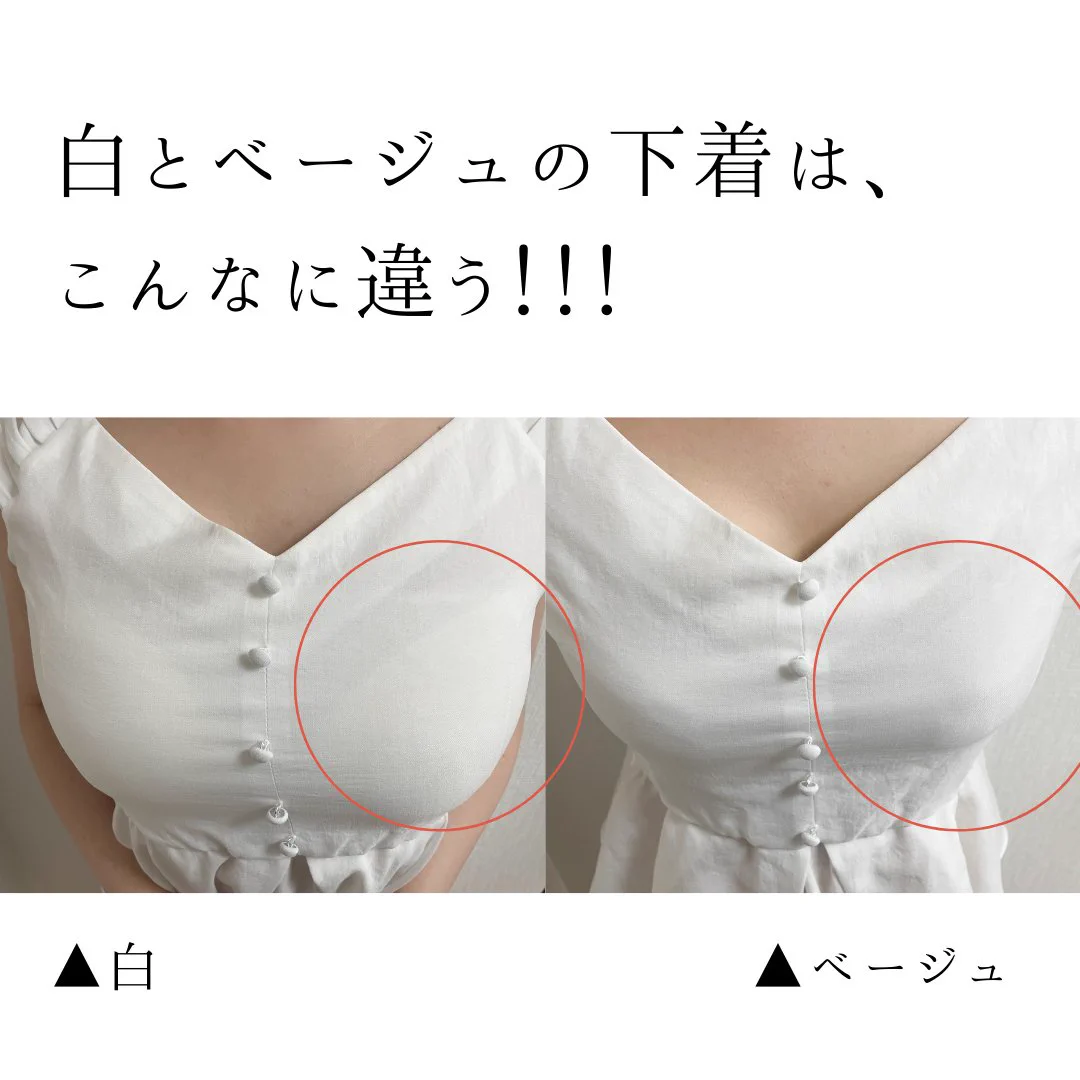 白いお洋服の下に白い下着を着ている人！白×白は逆に透けるから注意！