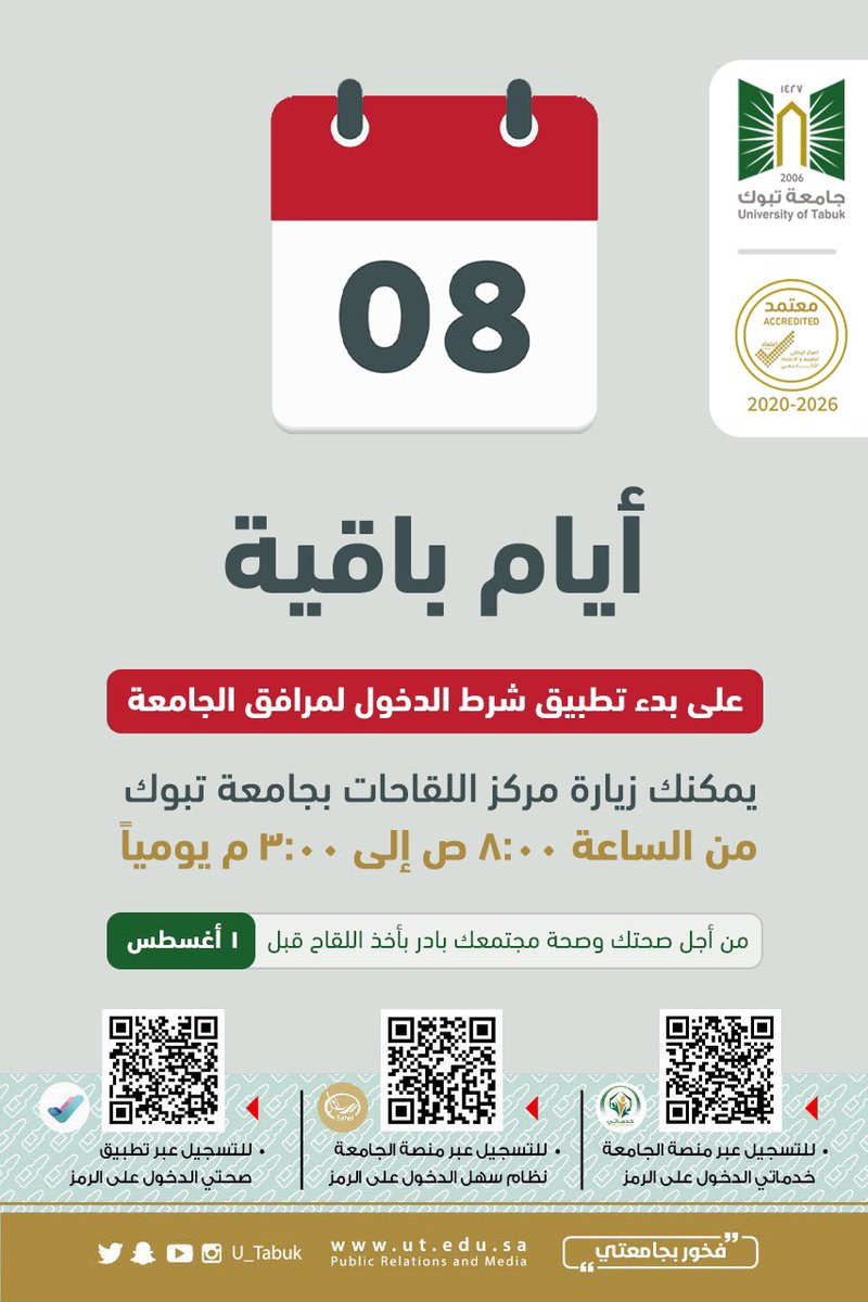 U_Tabuk's tweet photo. #هام:
متبقي ٨ أيام على بدء تطبيق شرط الدخول لمرافق #جامعة_تبوك.
يمكنك زيارة مركز اللقاحات بالجامعة يومياً من الساعة ٨ صباحاً وحتى ٣ مساءً.
من أجل صحتك وصحة مجتمعك بادر بأخذ #اللقاح قبل أغسطس.

@U_Tabuk https://t.co/zZJ0ChyYw9