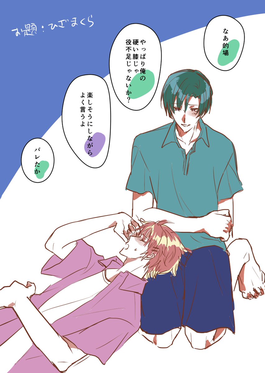 #腐向け版argnワンドロ 
わたりお
お題:膝枕 
