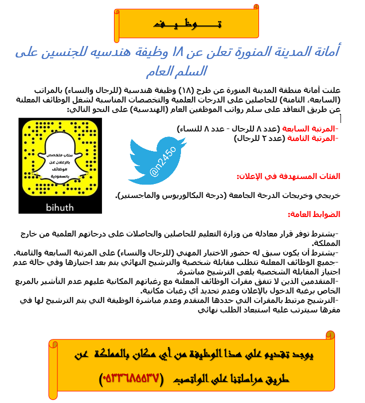 n245o's tweet photo. أمانة #المدينة_المنورة تعلن عن ١٨وظيفه #هندسية للجنسين  
#n245o
#توظيف_نسائي  #توظيف #توظيف_فوري 
#أفنان_الباتل
#خالد_الفيصل
#الرياض_الان https://t.co/dmYH70CzRx