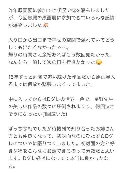 【Dグレ原画展レポまとめ】

ラスト!!
言いたいことまとめきれなくてレポと言うより感想、心の雄叫びみたいになりました🥺
本当に最高でした!! 