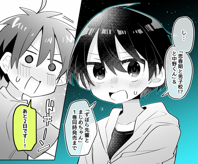 「思春期と男子校!?と中野くん」&「ずぼら先輩とまじめちゃん」
1巻同時発売まであと2日です! 