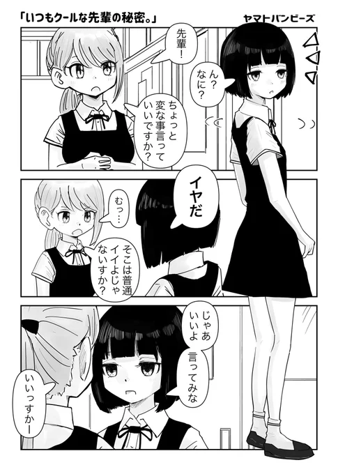 【創作百合】「いつもクールな先輩の秘密。」1/3#百合漫画#百合#創作百合#GL#尊い百合を描いてます推してください#漫画が読めるハッシュタグ 