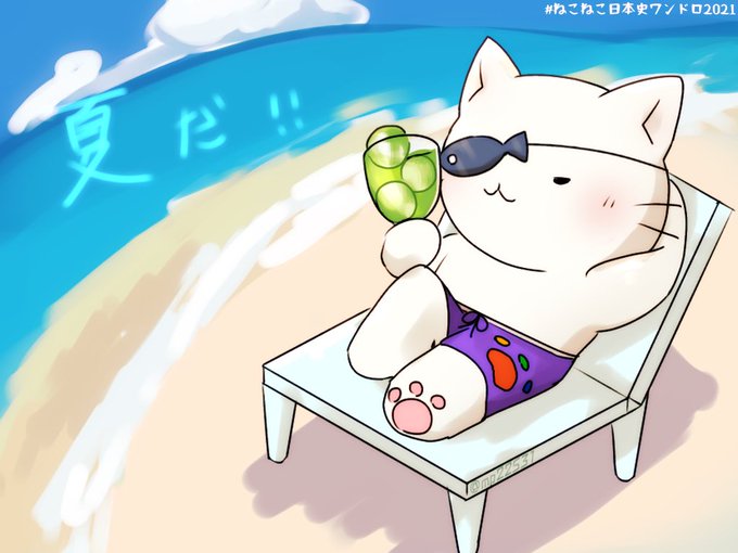 ねこねこ日本史のtwitterイラスト検索結果 ねこねこ日本史のtwitterイラスト検索結果
