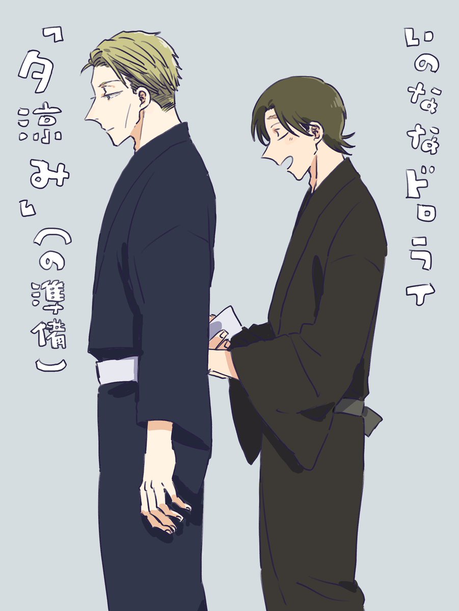 #猪七版ワンドロワンライ
「夕涼み」お借りしました〜 いのくんの方が和服慣れしてるんじゃ…という夢を見ました…🎐 