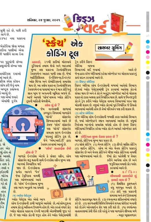 cybermayurnb's tweet image. #scratch the #codingtool
my column in today's
kids world - Sandesh,
Gratitude to Respected shree Krishnakant Krishnkant Unadkat sir
@kkantu and #sandesh
#mayurbhusavalkar
#mayurbhusavalkarcyberexpert
#codinglife