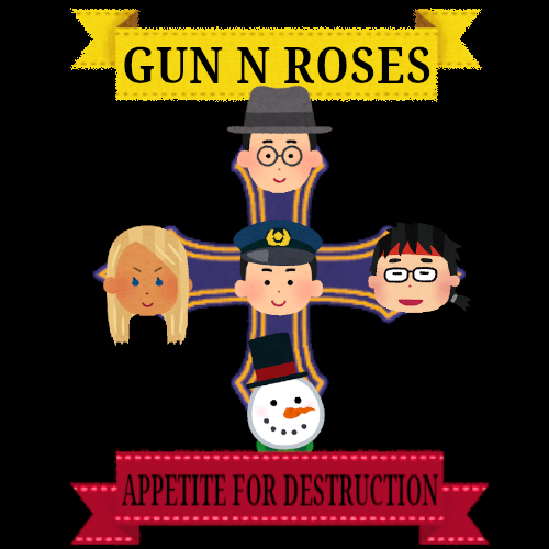 いらすとやでアルバム再現 いらすとやでアルバム再現 Appetite For Destruction 1987 Usのロックバンド ガンズ アンド ローゼズの1st 銃の攻撃性と薔薇の柔らかさを併せ持つ 発売50週後 チャート1位となった オススメ曲 1 Welcome To The