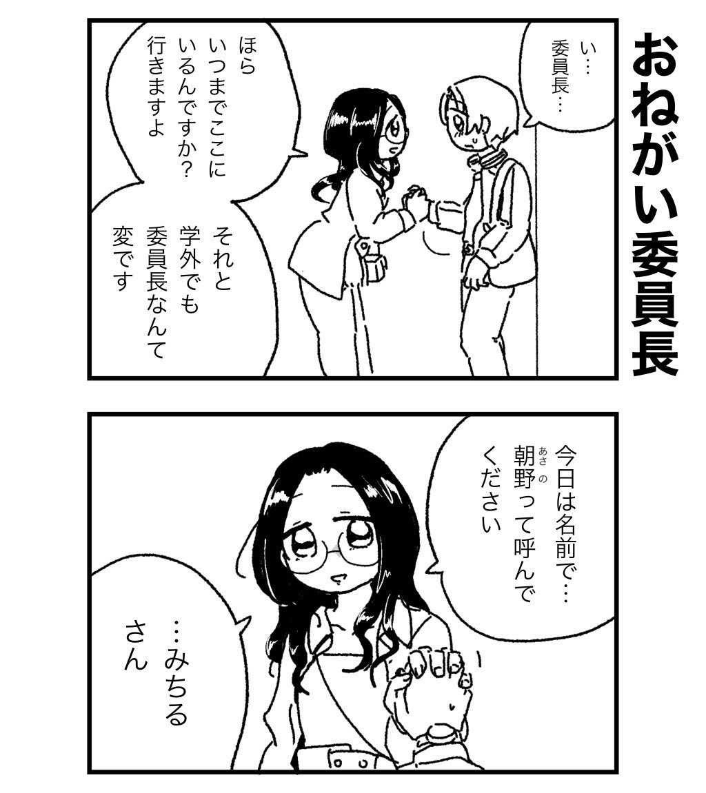 【まとめ】いけない委員長 2/6 