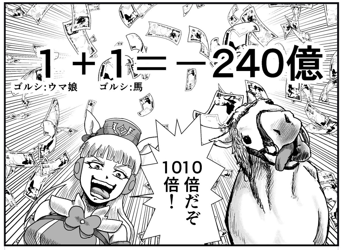 1+1=-240億
#ウマ娘 