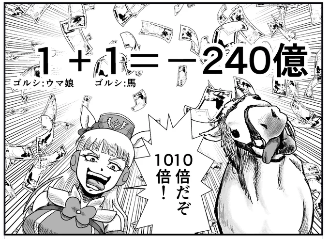 1+1=-240億
#ウマ娘 