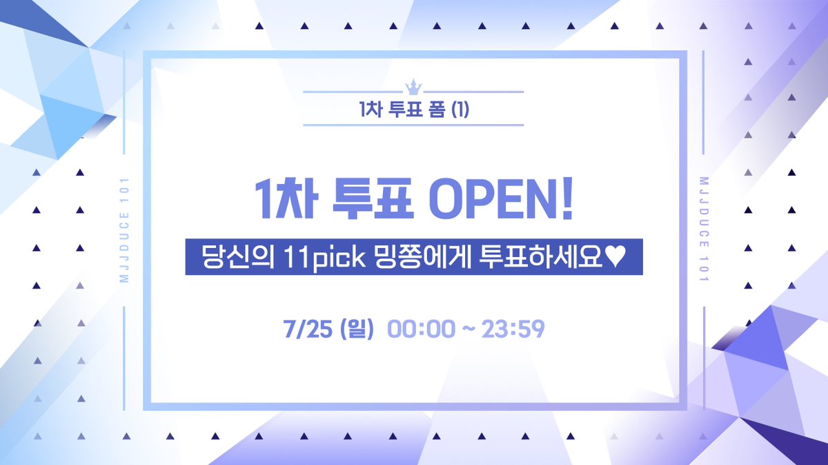 ♡˚₊·—̳͟͞͞ ♡ 𝗠𝗝𝗝𝗗𝗨𝗖𝗘 𝟭𝟬𝟭 1차 투표 (1) ♡—̳͟͞͞ ·₊˚♡

📆 2021. 7. 25. 00:00 ~ 23:59
🔗 naver.me/xpP3H5MP

#밍쫑 #규정 #밍쫑듀스101 #MJJDUCE101