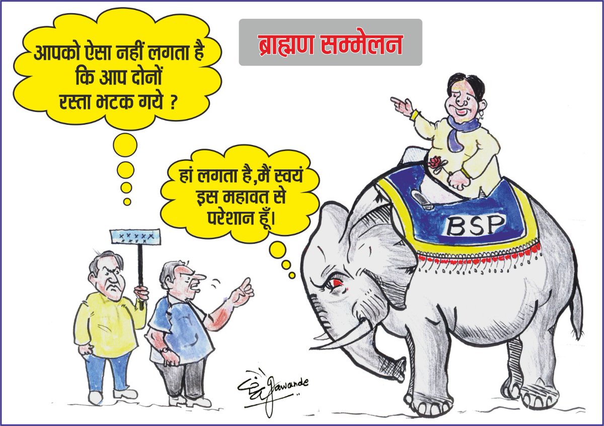 #BSP_मिशन_भूल_गई !