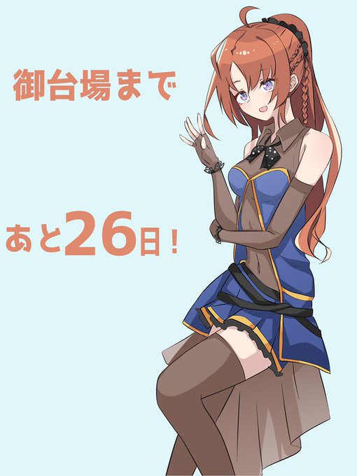 #御台場女学校 
#アサルトリリィ 
あと26日!! 